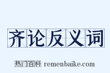 齐论反义词是什么意思的图片